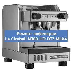 Ремонт заварочного блока на кофемашине La Cimbali M100 HD DT3 Milk4 в Самаре